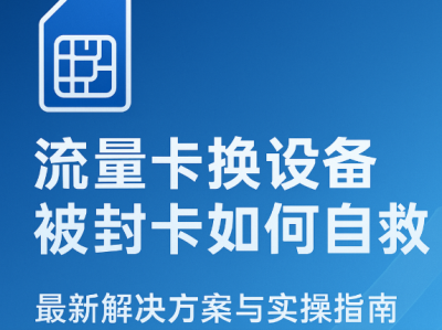 流量卡被封卡还能解吗？自救实操指南来了