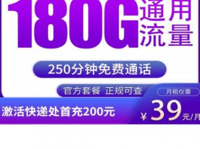 福建专属流量卡怎么选？这张39元180G广电卡讲清楚了