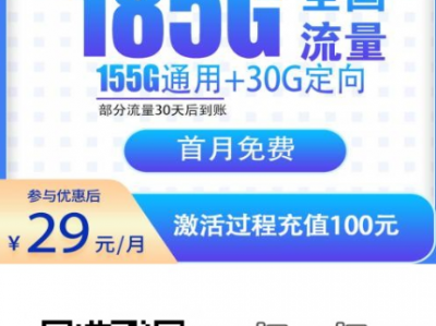 29元185G全国流量！电信东南卡实测推荐：长期套餐、自动续约、自主激活！