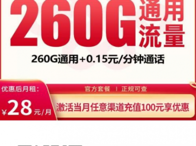 联通南王卡上新：28元260G全国通用，广东专属长期套餐！