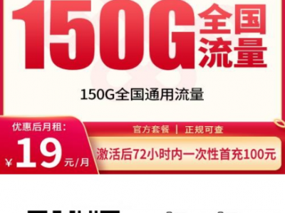 重庆年轻用户热门套餐：联通彩云卡19元150G通用流量+300分钟，两年优惠期