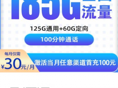 电信复兴卡上线：30元185G全国流量+100分钟通话，广东首发！
