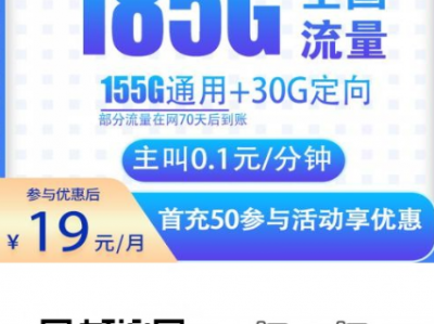 电信冬梅卡19元185G，两年优惠回归！上门激活版来了