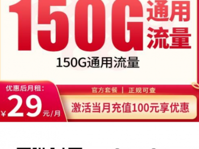 联通花卉卡评测｜29元150G大流量，上门激活的浙江专属好卡