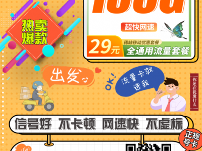 移动大流量卡回归！29元135G通用流量，首月还免费
