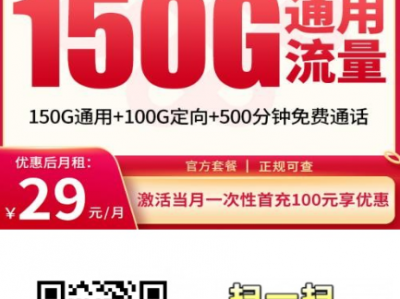 这卡也太甜了吧！29元150G通用+500分钟，送会员还能用四年？