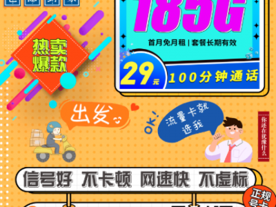 电信飞天卡上架！29元包185G+100分钟，长期套餐真的香！