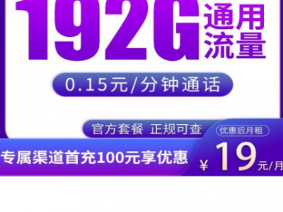 【12月中上新】全国发货流量卡合集：19元起！长期套餐不涨价！