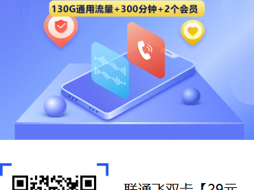 【强推】2025年7月联通流量卡新套餐来了：29元130G+300分钟+双会员，直接用4年！