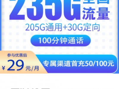 电信星卡重磅上线！29元包235G+100分钟，不限速全国通用