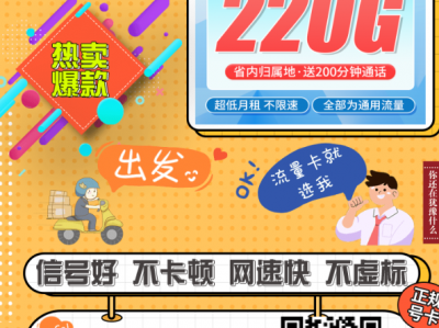  重庆人专享！19元搞定220G全国流量，稳用两年不涨价