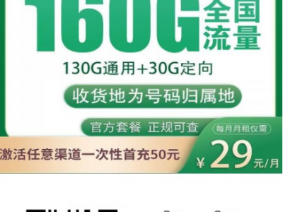 广东专属！移动小广卡29元160G，真香优惠来了