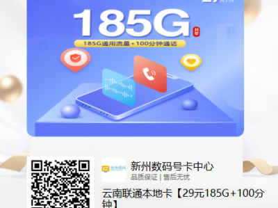 云南联通29元本地卡：185G流量+100分钟通话，超值优惠来袭！