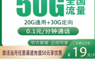 北京流量卡推荐2026：19元50G新套餐上线，这张卡能不能办