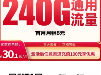 联通风华卡上新：30.1元月租，240G全国通用+200分钟通话，仅限四川地区