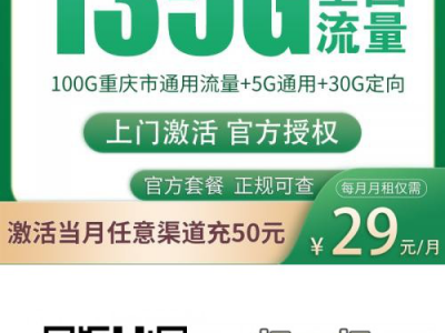 重庆移动宝庆卡29元135G高速流量【重庆专享可选号码】