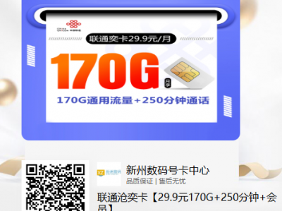 联通沧奕卡29.9元170G+250分钟+会员【4年优惠】