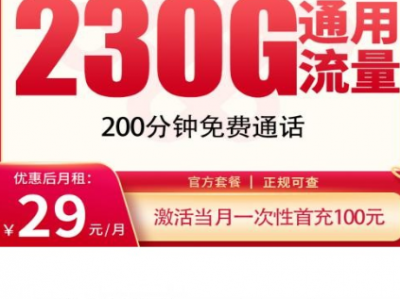  月租29元230G流量+200分钟通话，还送会员！四川的小伙伴别错过这张“安土卡”