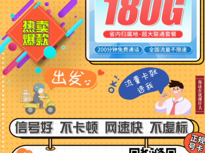 湖南用户都在问的那张卡｜联通湖南卡 29 元 180G 全通流量+200 分钟，到底值不值？