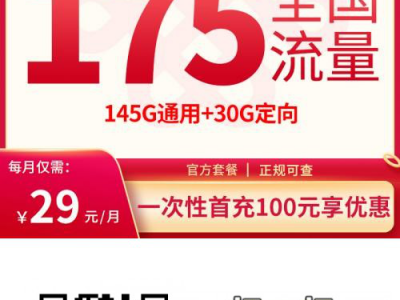 江西专享 | 联通29元175G流量套餐火热来袭