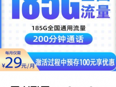 湖南电信上新“柏林卡”，29元185G全国通用+200分钟