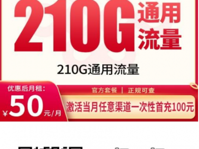 贵州少见的大流量联通卡来了！50元包210G+200分钟，稳定两年！