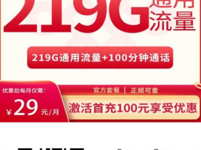 【广西限定】联通金龙卡重新上架！29元219G通用流量+100分钟