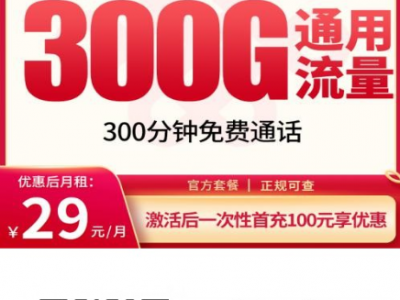 划算到离谱！29元办联通花语卡，月月300G流量+300分钟