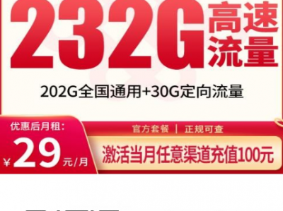 福州限定大流量卡来了！联通福星卡29元232G套餐