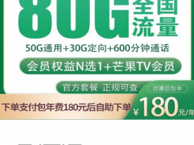 100块用一年？移动年轻人专属流量卡曝光，每月80G+600分钟还送会员