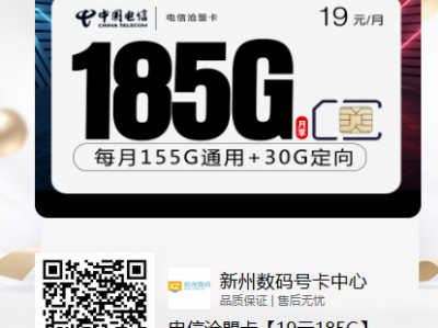 超值体验！电信沧盟卡【19元185G流量】全面解析