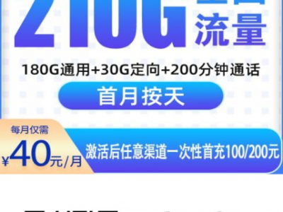 实测稳定！电信盛世卡40元210G流量卡上线，支持5G高速