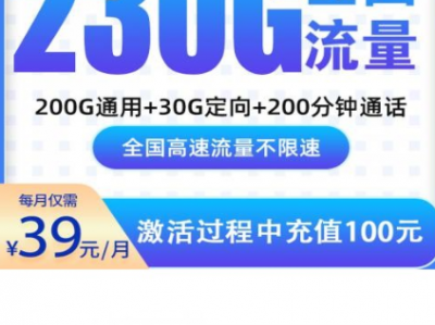 【广东特供】电信望月卡上架！39元月租，230G全国流量+200分钟通话