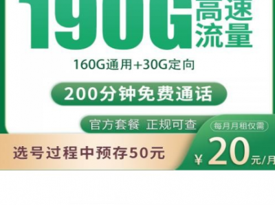 四川专属移动卡上架，首月免租20元190G全国流量轻松拿