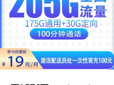 广东流量卡推荐：电信五行卡19元205G+100分钟，上门激活
