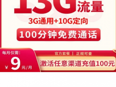 联通亲子卡上线！9元13G流量+100分钟【可发全国】