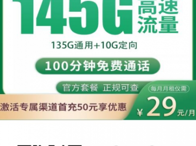 29元就能用145G流量？湖南移动推出超值套餐