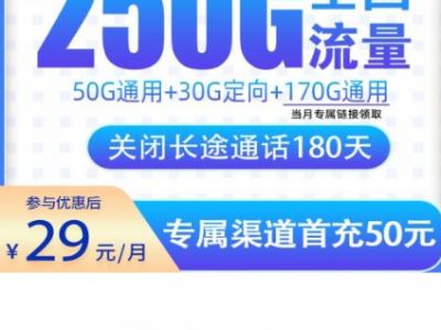 电信大星卡：29元月租250G全国流量，快递上门激活！