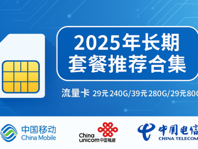 【2025年7月长期套餐推荐】不涨价、不套路，这5张流量卡值得收藏！