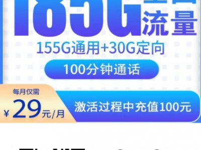 只发湖南的高性价比套餐来了：29元185G+100分钟，细节一次说清
