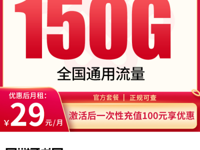 不用学生证！广东联通校园卡来了：29元150G+100分钟，4年不涨价
