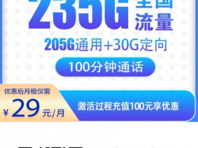 29元电信星卡推荐：电信星跳卡29元235G+100分钟【可发全国】