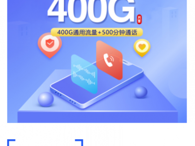 2026年新疆喀什新套餐上线：39元400G+500分钟，本地专享大流量