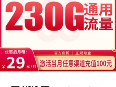 联通海城卡29元230G全国通用+300分钟，全国用户可办，性价比新王者