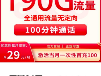 联通霞色卡怎么样？29元190G全国通用流量+100分钟，这卡真能用4年！