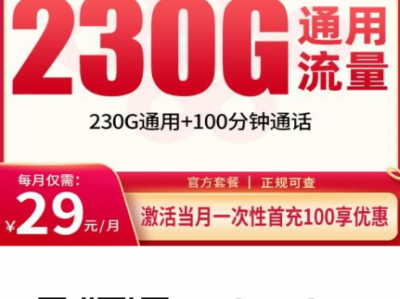 海南专属联通海虹卡，29元230G+100分钟+4年会员，这性价比真狠！