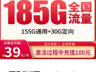 【长期套餐发全国】联通音符卡39元185G+100分钟