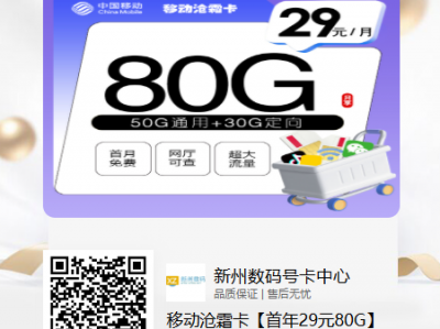 移动沧霜卡【首年29元80G】-揭开移动沧霜卡的神秘面纱