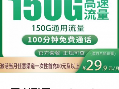 移动流波卡上新！29.9元150G+100分钟，四川用户专属新卡来了！