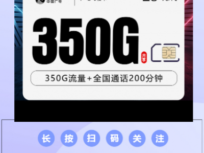 【避坑提醒】广电飞楼卡 28元350G+200分钟，真的值吗？